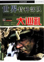世界特种部队巡礼