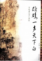 雄鸡一声天下白 写给唐代诗人李贺