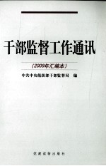 干部监督工作通讯 2009年汇编本
