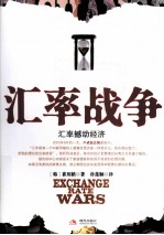 汇率战争 汇率撼动经济