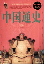 中国通史 超值白金版