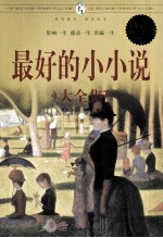 最好的小小说大全集 超值白金版