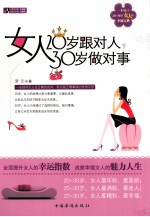 女人20岁跟对人,30岁做对事