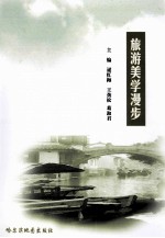 旅游美学漫步
