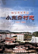 烟台市小东夼村志