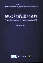 残疾人危房改造与无障碍改造指南