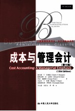 成本与管理会计 第13版