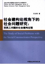 社会建构论视角下的社会问题研究 农民工问题的社会建构过程
