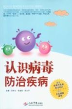 认识病毒防治疾病