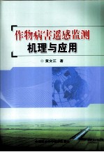作物病害遥感监测机理与应用