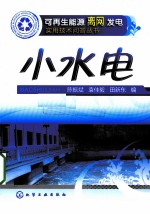 小水电