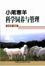 小尾寒羊科学饲养与管理
