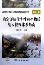 确定评估优先性和把物质纳人授权体系指南 第13卷