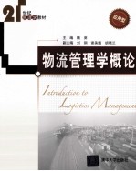 物流管理学概论