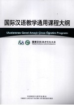 国际汉语教学通用课程大纲 土耳其语、汉语对照