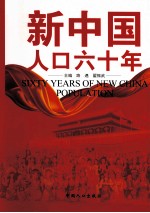 新中国人口六十年