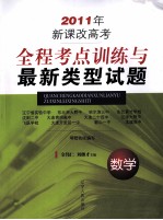 2011年新课改高考全程考点训练与最新类型试题 数学