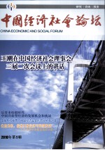 中国经济社会论坛 2010年 第1辑