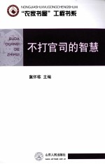 不打官司的智慧