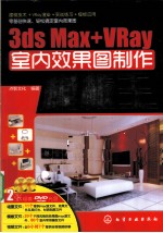 3ds Max+VRay室内效果图制作模板王