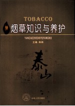 烟草知识与养护