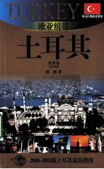 欧亚纽带——土耳其 2010-2011版土耳其旅游指南