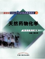 天然药物化学（供药学类专业用）