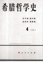 希腊哲学史 第4卷 上
