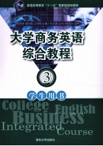 大学商务英语综合教程学生用书 3
