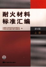 耐火材料标准汇编 上