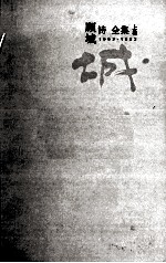 顾城诗全集 上 1962-1982