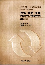 探索创新发展:河南青年工作理论成果集 下