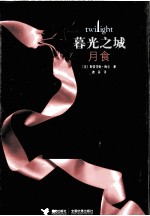 暮光之城 月食