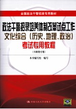 政法干警招录培养体制改革试点工作文化综合（历史、地理、政治）考试专用教程 专科类专用