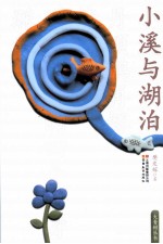 小溪与湖泊