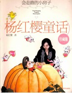 杨红樱童话 珍藏版