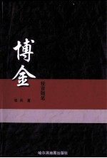 博金:投资随笔