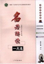 中考达标学案 名著解读一点通