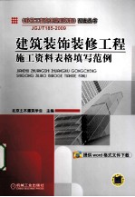 建筑装饰装修工程施工资料表格填写范例