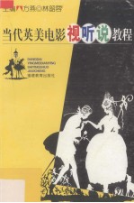 当代英美电影视听说教程
