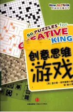 思维游戏魔法书 创意思维游戏