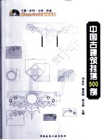 中国古建筑挂落500例