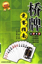 桥牌竞赛指南 最新版