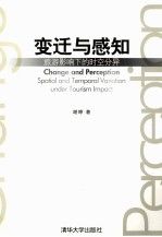 变迁与感知 旅游影响下的时空分异