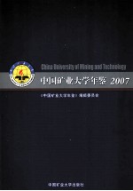 中国矿业大学年鉴 2007