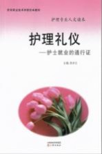 护理礼仪:护士就业的通行证