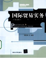 国际贸易实务 英文版