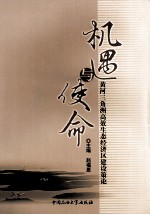 机遇与使命 黄河三角洲高效生态经济区建设策论