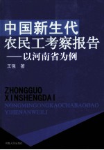 中国新生代农民工考察报告:以河南省为例