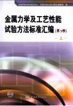 金属力学及工艺性能试验方法标准汇编 上